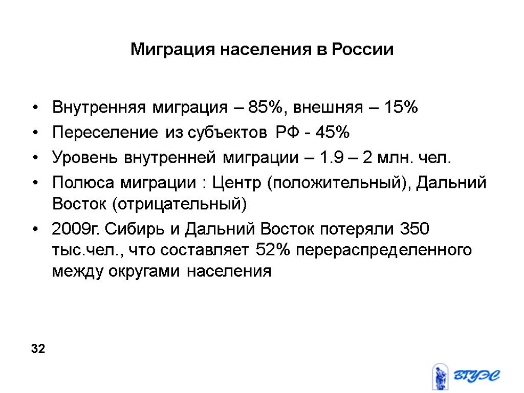 Миграция населения в России Внутренняя миграция – 85%, внешняя – 15% Переселение из субъектов